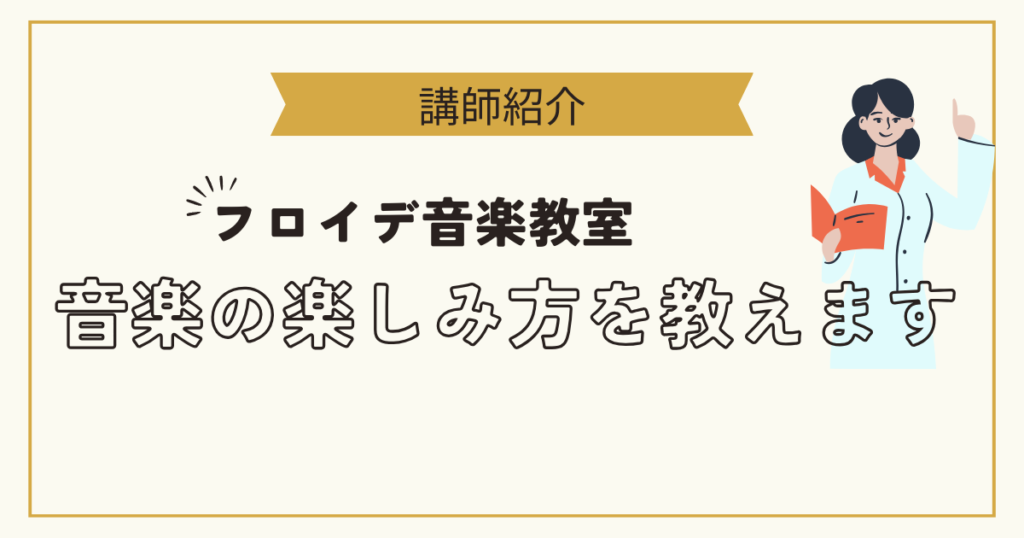 フロイデ音楽事務所
講師県ピアニストの紹介
